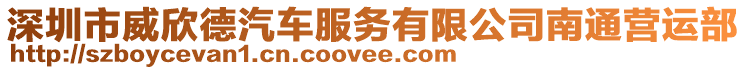 深圳市威欣德汽車服務有限公司南通營運部