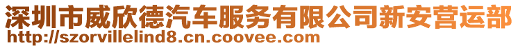 深圳市威欣德汽車服務有限公司新安營運部