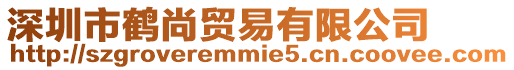 深圳市鶴尚貿易有限公司