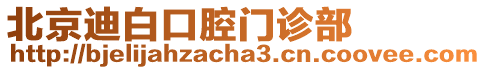 北京迪白口腔門診部