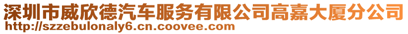 深圳市威欣德汽車服務有限公司高嘉大廈分公司