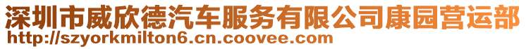 深圳市威欣德汽車服務有限公司康園營運部