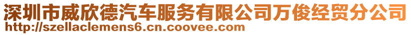 深圳市威欣德汽車服務(wù)有限公司萬俊經(jīng)貿(mào)分公司