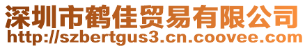 深圳市鶴佳貿易有限公司