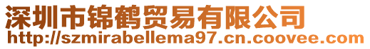 深圳市錦鶴貿(mào)易有限公司