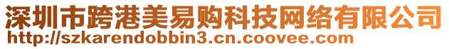 深圳市跨港美易購科技網絡有限公司
