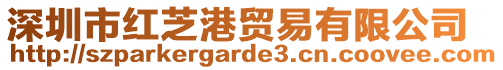 深圳市紅芝港貿易有限公司