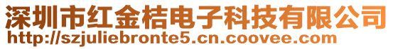 深圳市紅金桔電子科技有限公司
