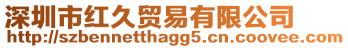 深圳市紅久貿易有限公司