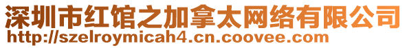 深圳市紅館之加拿太網絡有限公司