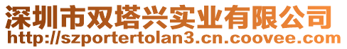 深圳市雙塔興實業有限公司