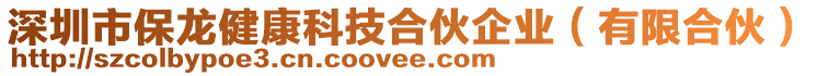 深圳市保龍健康科技合伙企業(有限合伙)