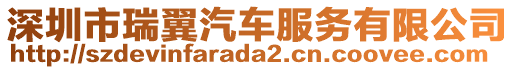 深圳市瑞翼汽車服務有限公司