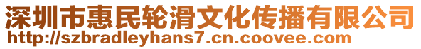 深圳市惠民輪滑文化傳播有限公司