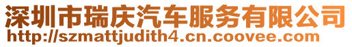 深圳市瑞慶汽車服務(wù)有限公司