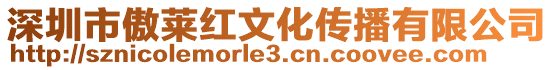 深圳市傲萊紅文化傳播有限公司