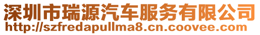 深圳市瑞源汽車服務(wù)有限公司