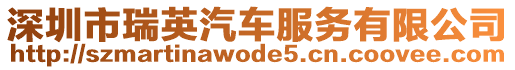 深圳市瑞英汽車服務有限公司