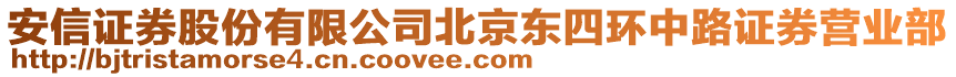 安信證券股份有限公司北京東四環(huán)中路證券營業(yè)部