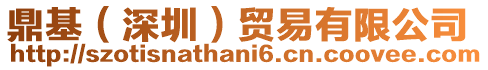 鼎基(深圳)貿易有限公司