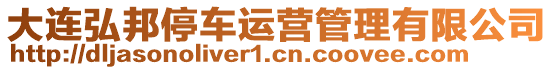大連弘邦停車運營管理有限公司