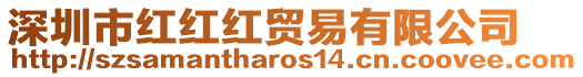 深圳市紅紅紅貿(mào)易有限公司