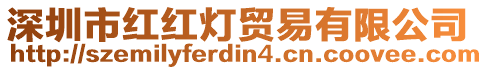 深圳市紅紅燈貿易有限公司