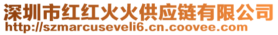 深圳市紅紅火火供應鏈有限公司