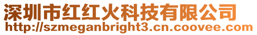 深圳市紅紅火科技有限公司