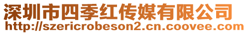 深圳市四季紅傳媒有限公司