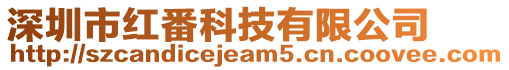 深圳市紅番科技有限公司