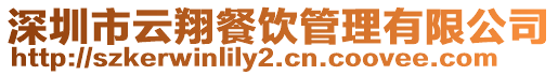 深圳市云翔餐飲管理有限公司