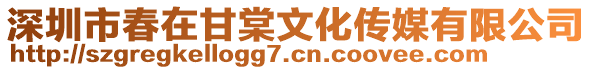 深圳市春在甘棠文化傳媒有限公司