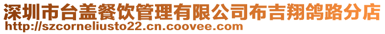 深圳市臺蓋餐飲管理有限公司布吉翔鴿路分店
