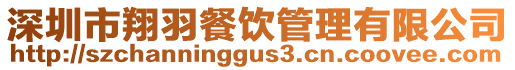 深圳市翔羽餐飲管理有限公司