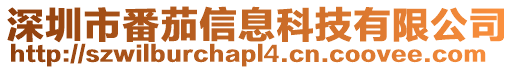 深圳市番茄信息科技有限公司