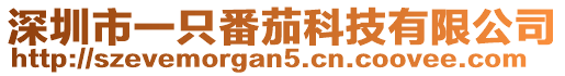 深圳市一只番茄科技有限公司