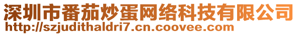 深圳市番茄炒蛋網(wǎng)絡科技有限公司