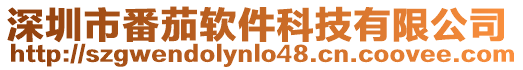 深圳市番茄軟件科技有限公司