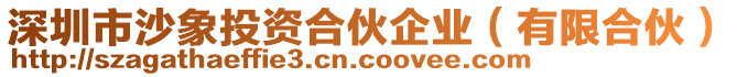 深圳市沙象投資合伙企業(有限合伙)