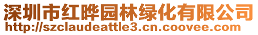 深圳市紅曄園林綠化有限公司