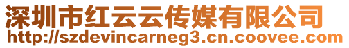 深圳市紅云云傳媒有限公司