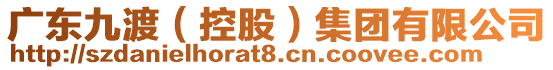 廣東九渡(控股)集團有限公司