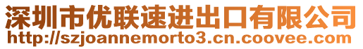 深圳市優聯速進出口有限公司