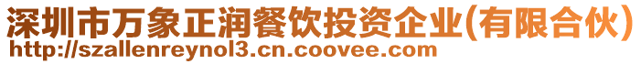 深圳市萬象正潤餐飲投資企業(有限合伙)