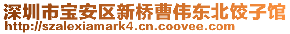 深圳市寶安區新橋曹偉東北餃子館