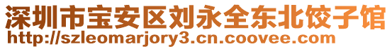 深圳市寶安區劉永全東北餃子館