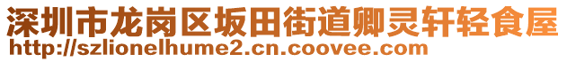 深圳市龍崗區坂田街道卿靈軒輕食屋