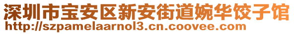 深圳市寶安區(qū)新安街道婉華餃子館