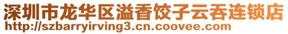 深圳市龍華區溢香餃子云吞連鎖店